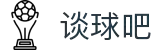 谈球吧 - 体育球迷资讯网站